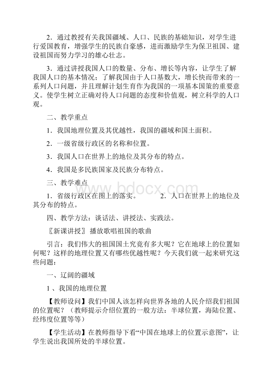 七国土与人民教案及八上笔记.docx_第2页