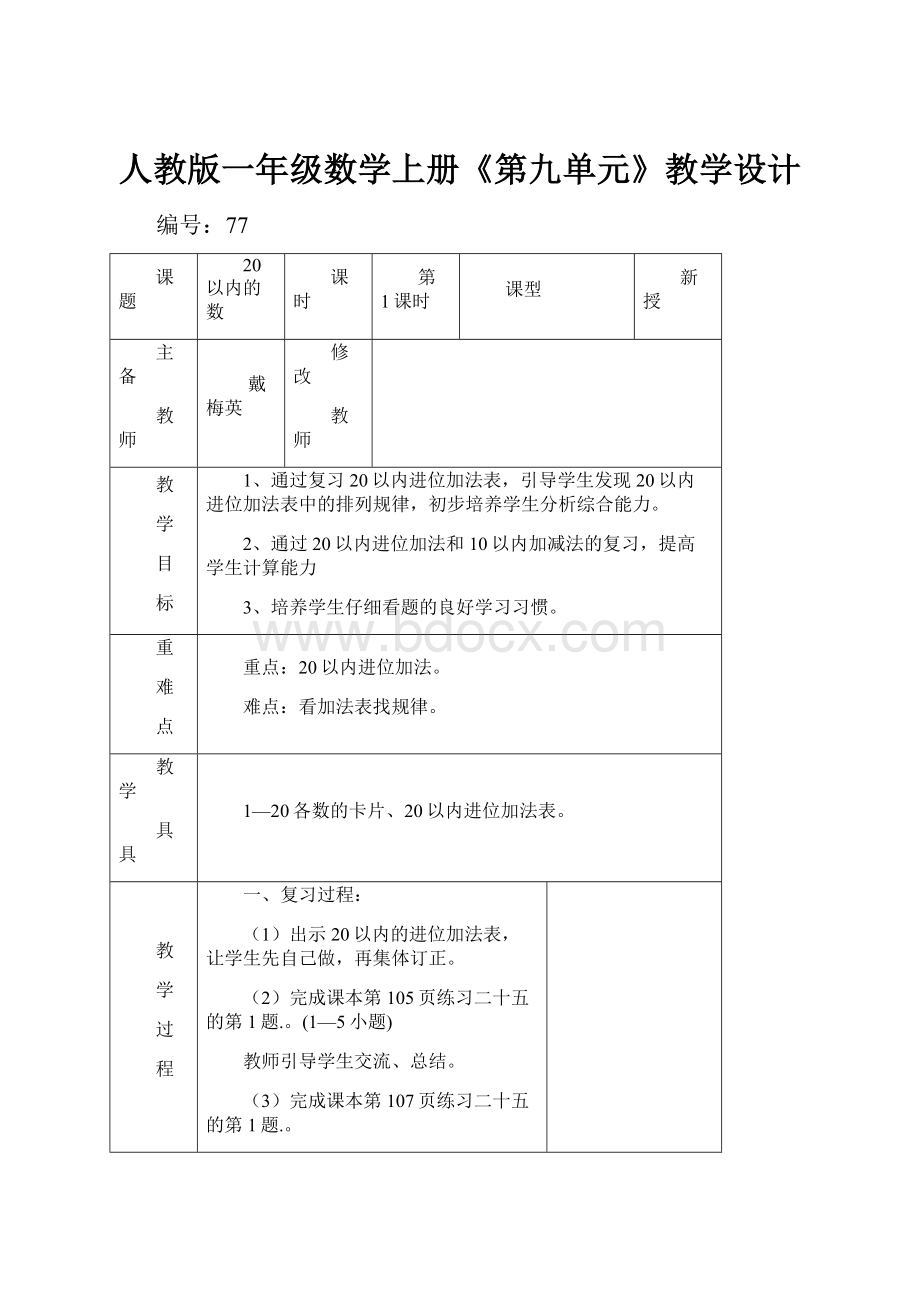 人教版一年级数学上册《第九单元》教学设计.docx