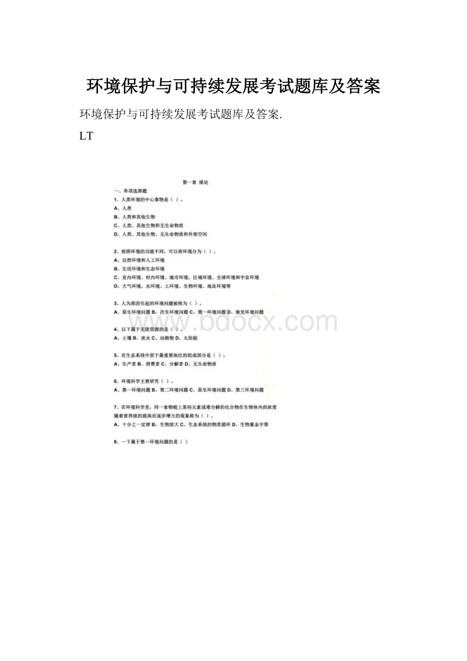 环境保护与可持续发展考试题库及答案.docx_第1页