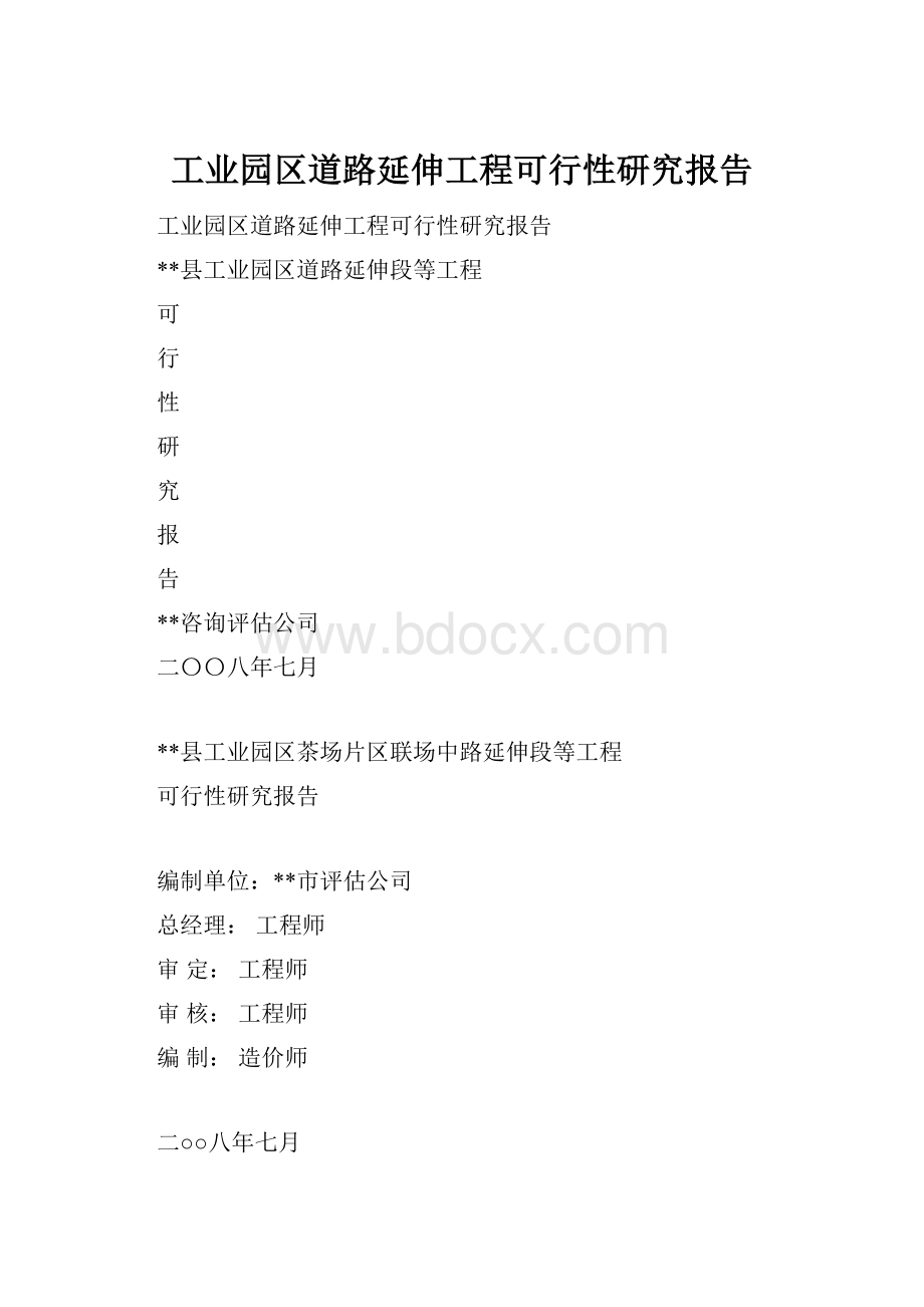 工业园区道路延伸工程可行性研究报告.docx