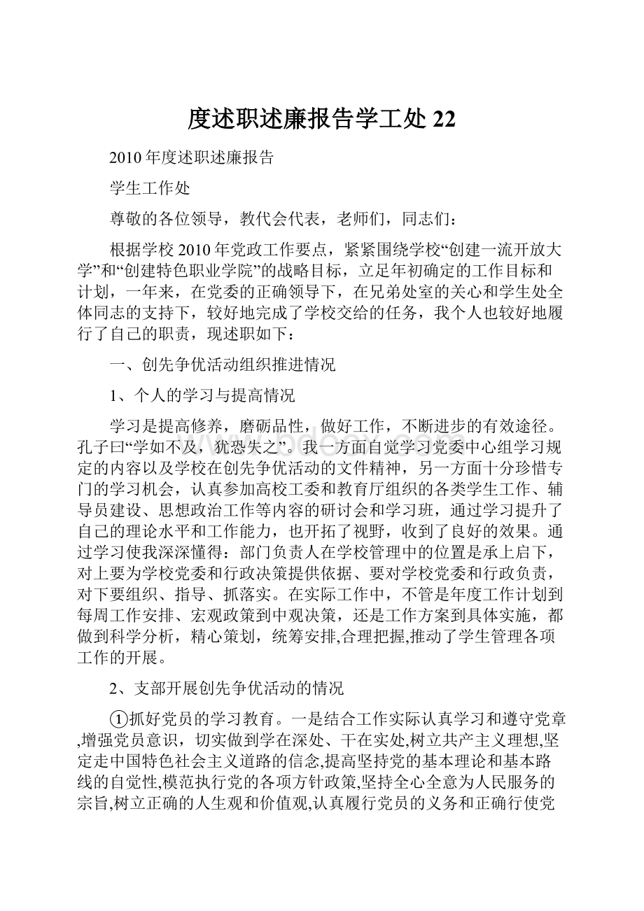 度述职述廉报告学工处22.docx