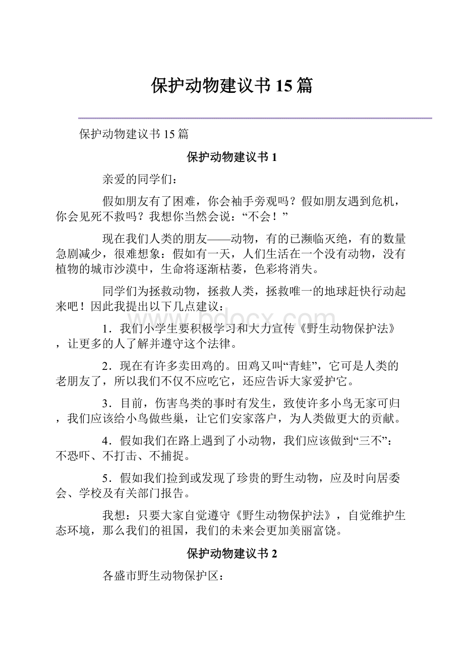 保护动物建议书15篇.docx