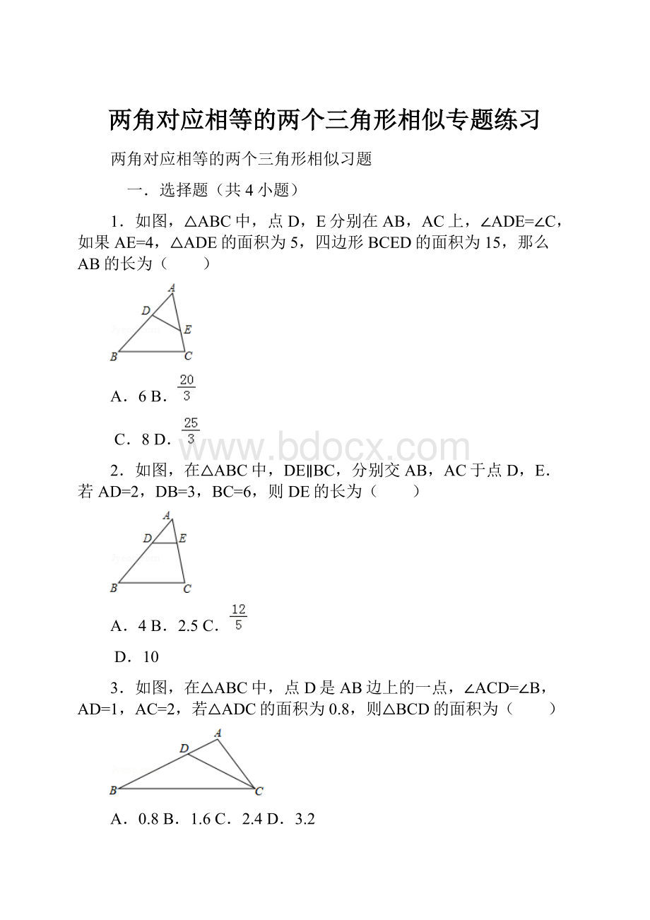 两角对应相等的两个三角形相似专题练习.docx_第1页