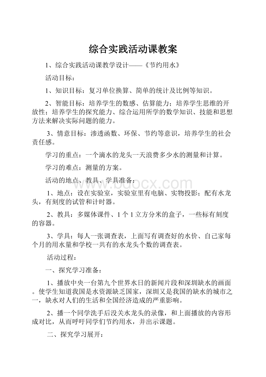 综合实践活动课教案.docx_第1页