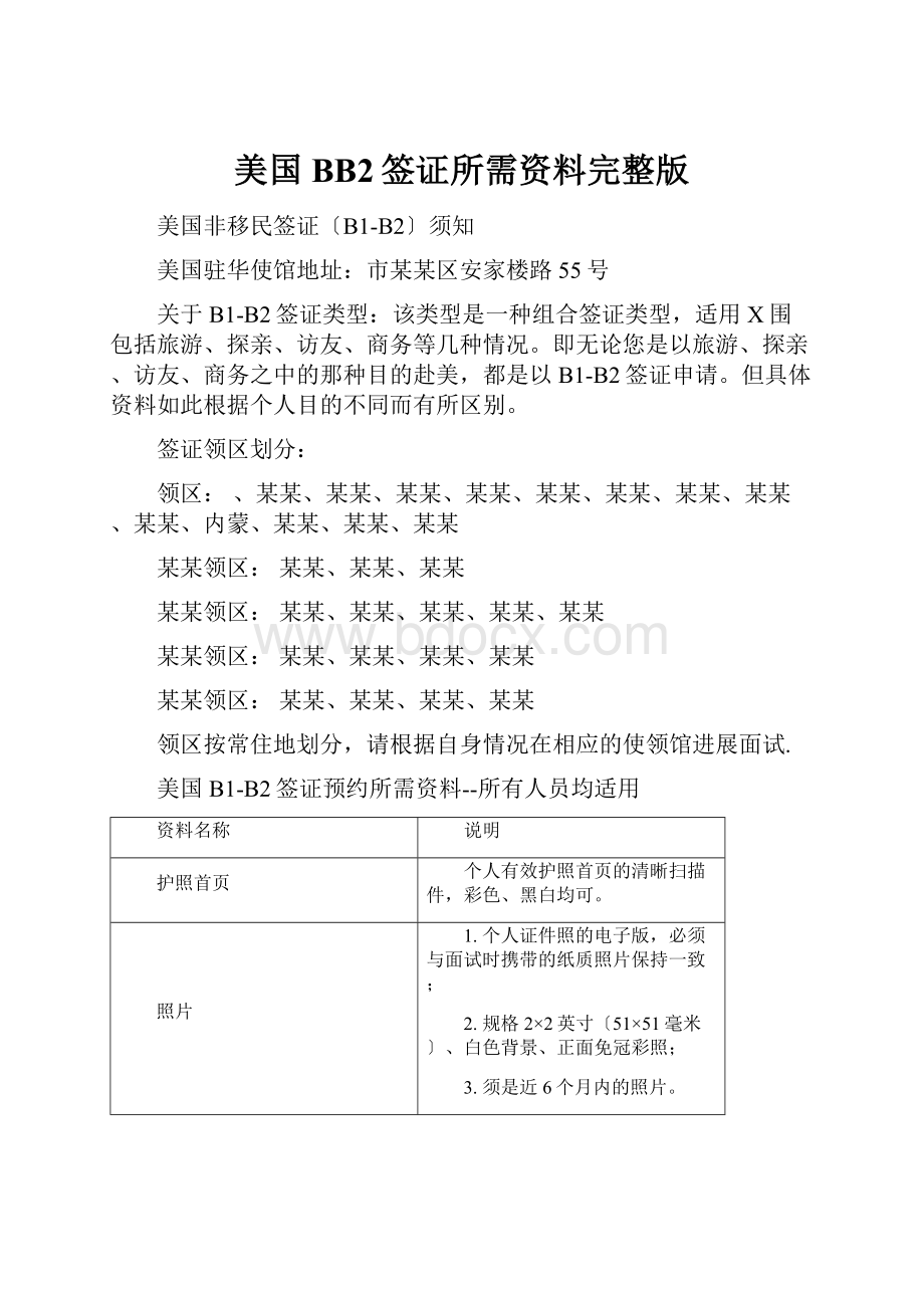 美国BB2签证所需资料完整版.docx