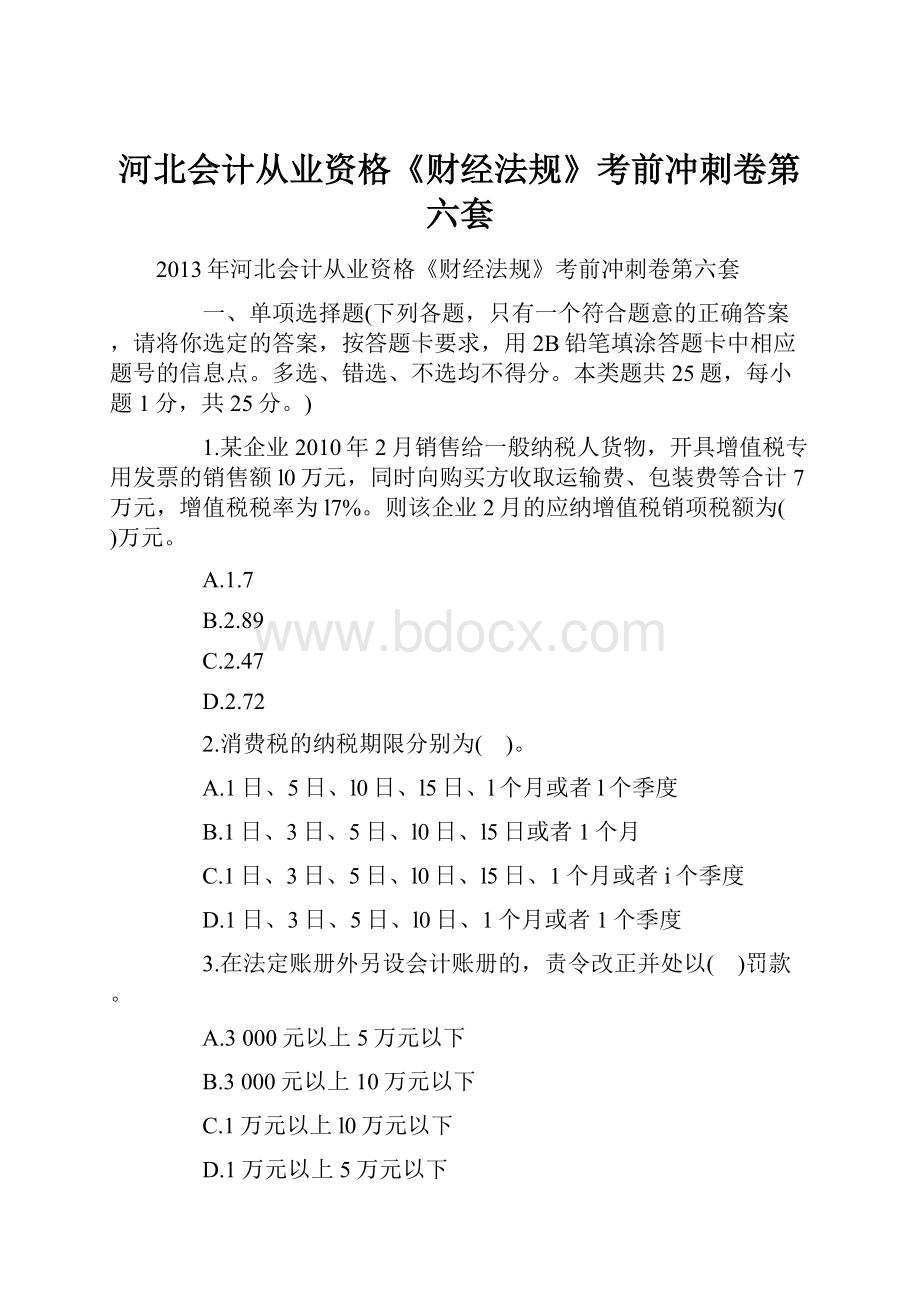 河北会计从业资格《财经法规》考前冲刺卷第六套.docx