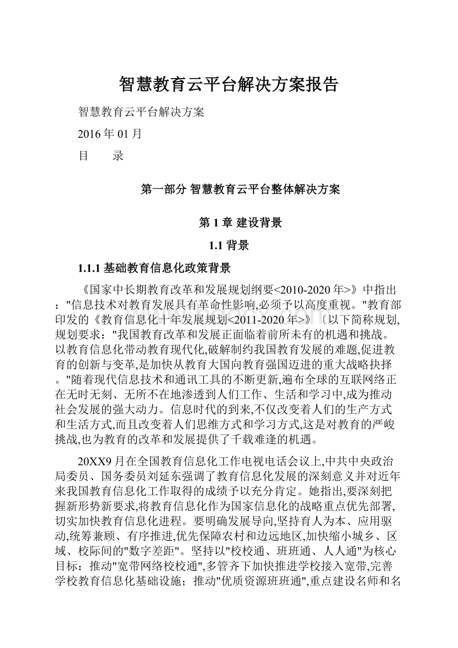 智慧教育云平台解决方案报告.docx