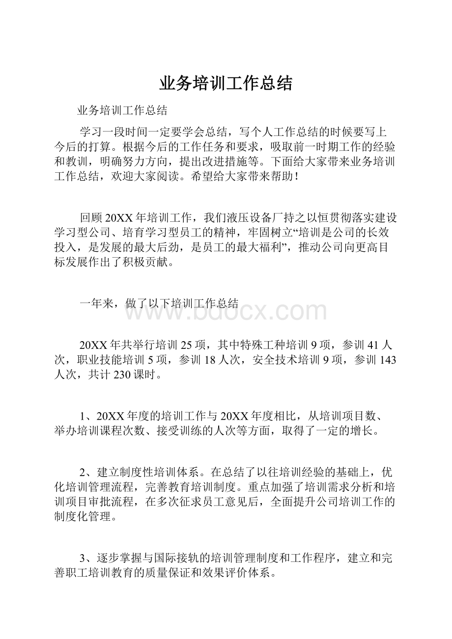 业务培训工作总结.docx_第1页