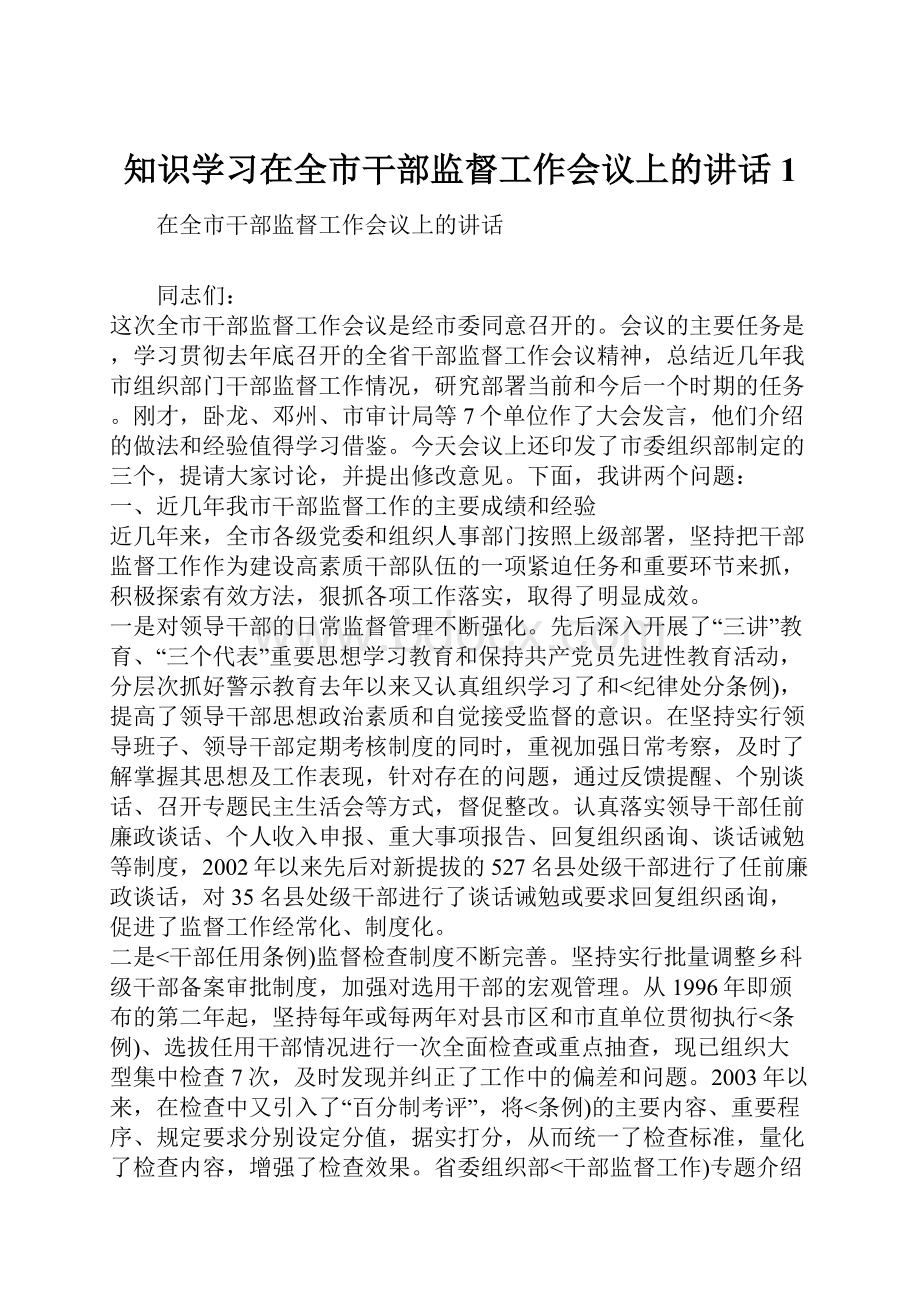 知识学习在全市干部监督工作会议上的讲话1.docx_第1页