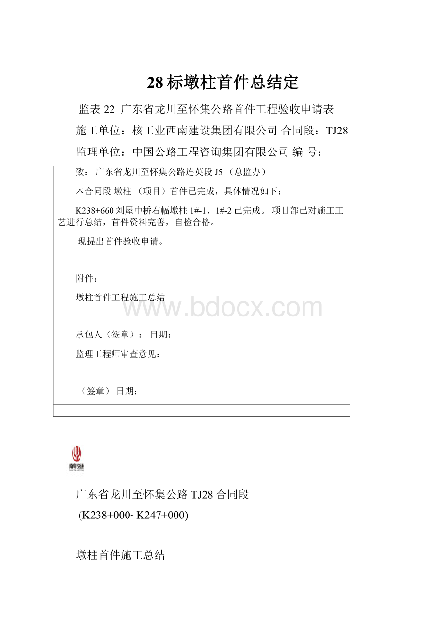 28标墩柱首件总结定.docx_第1页