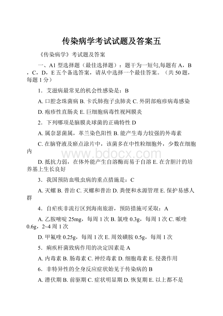 传染病学考试试题及答案五.docx