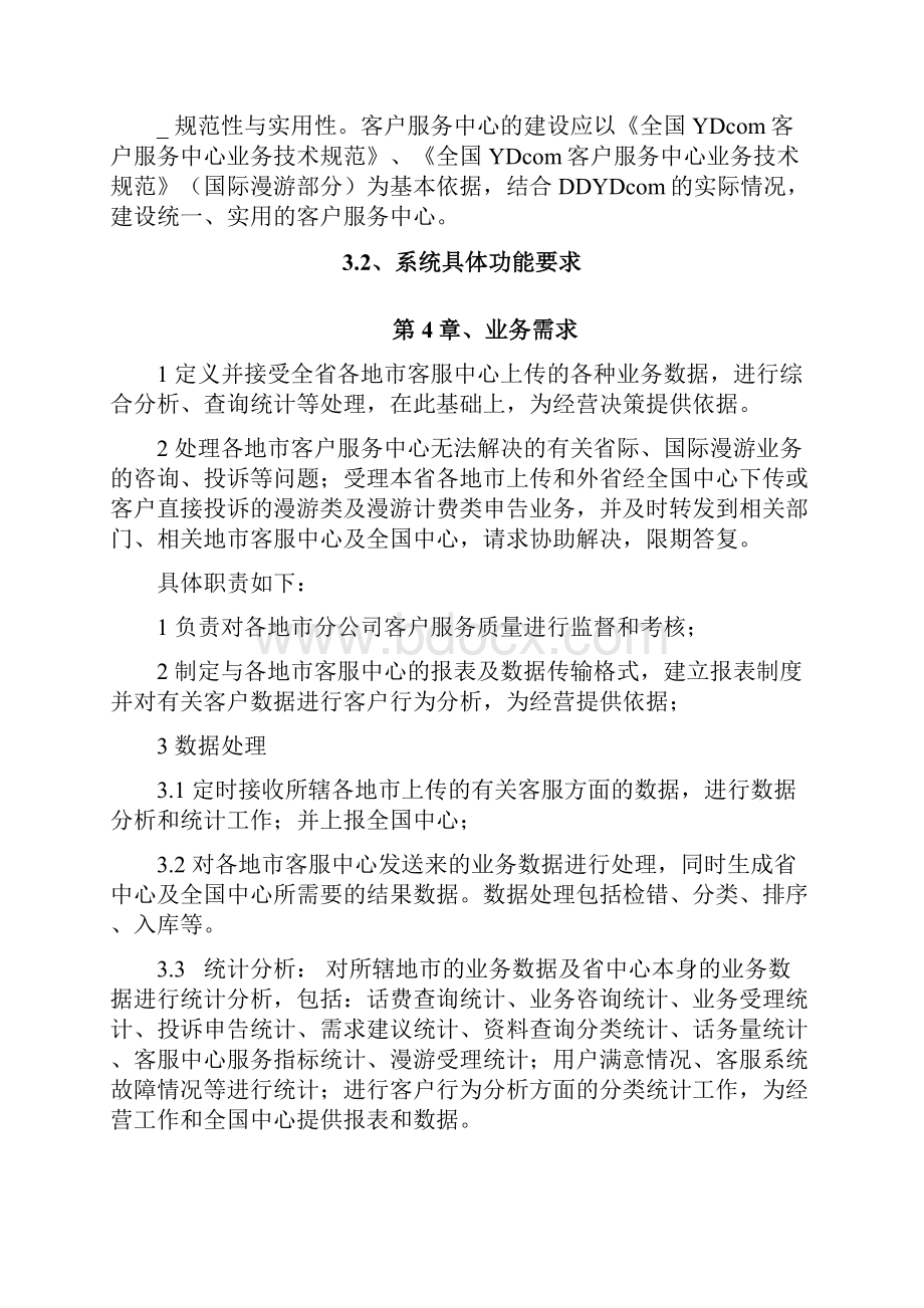 精品某某客户服务省级中心项目研究建议书.docx_第3页