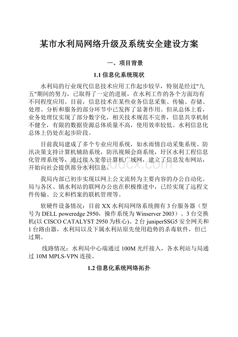 某市水利局网络升级及系统安全建设方案.docx