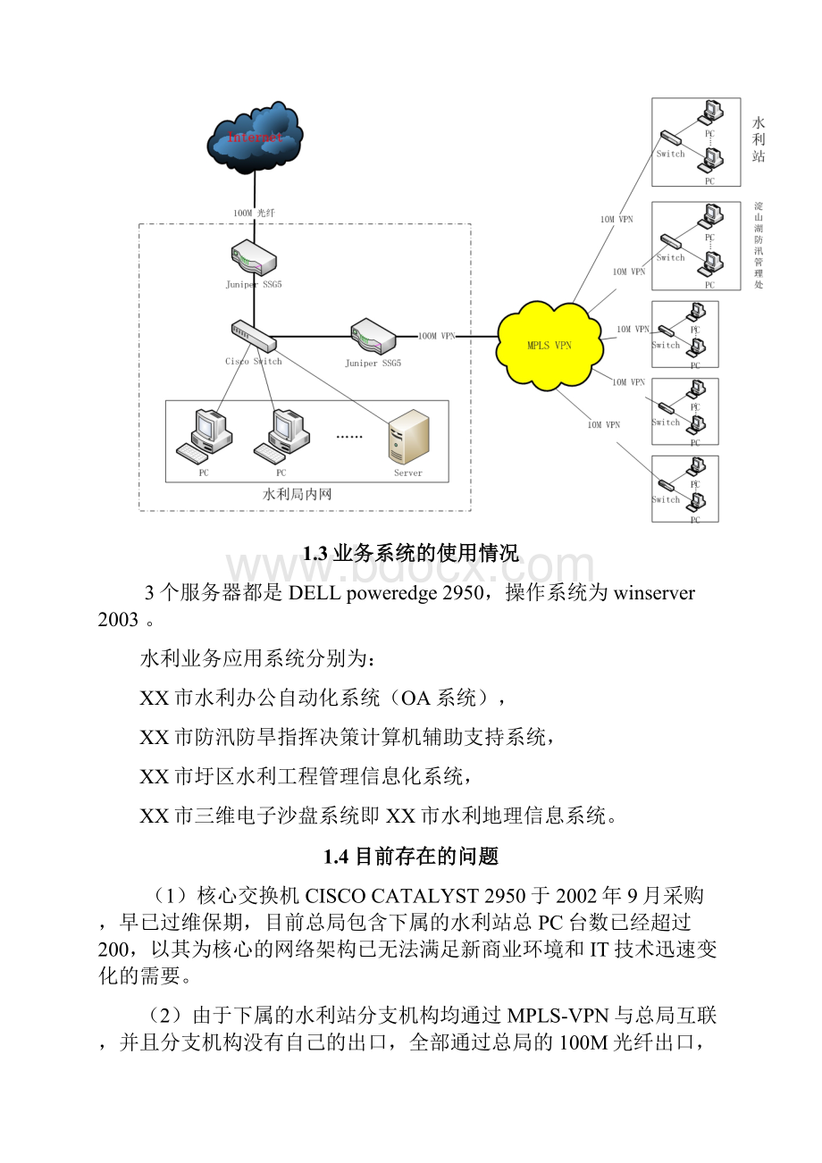 某市水利局网络升级及系统安全建设方案.docx_第2页