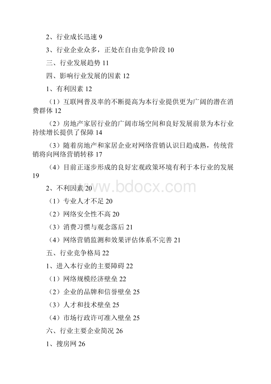 房地产家居网络营销行业分析报告精编.docx_第2页