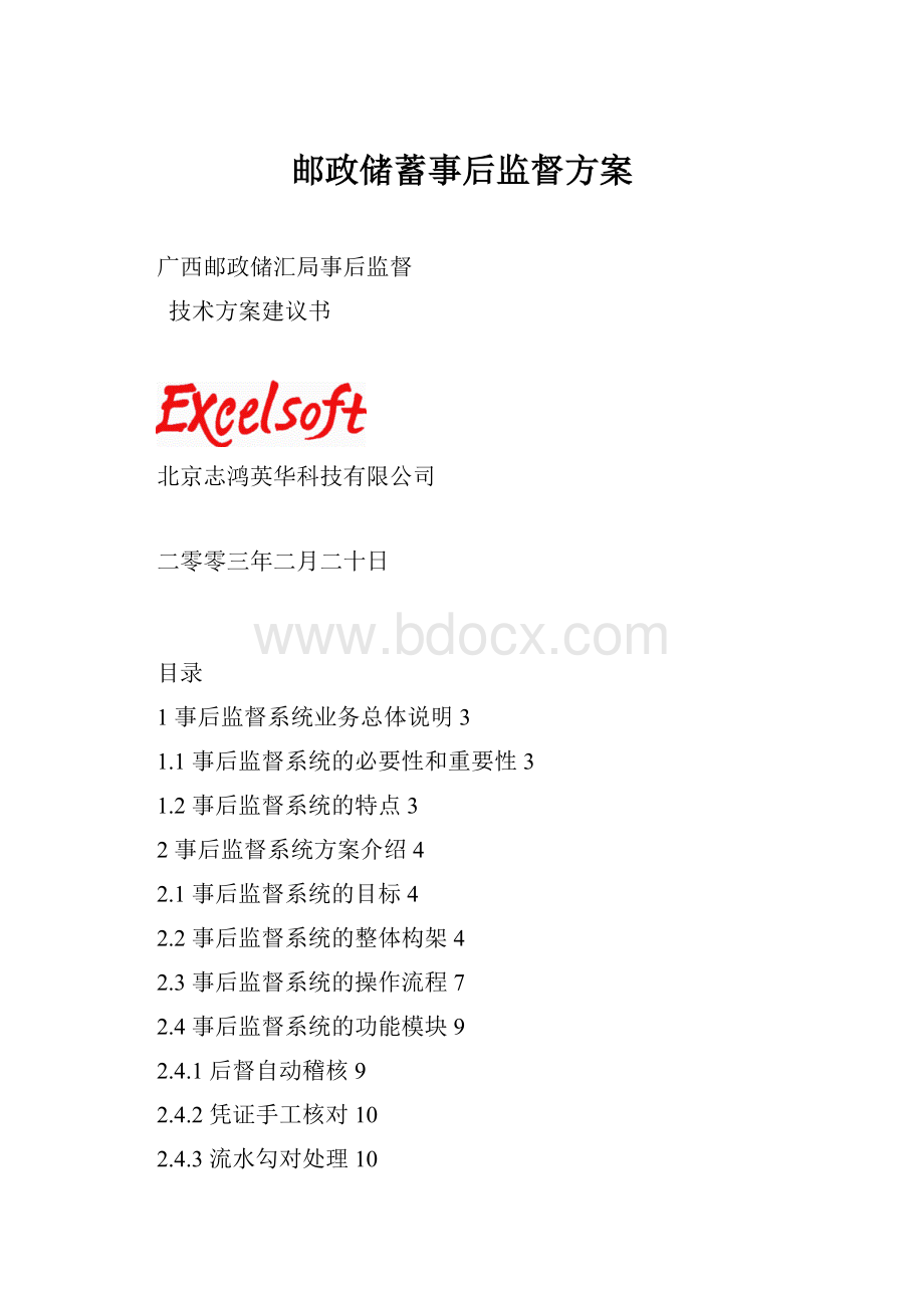 邮政储蓄事后监督方案.docx