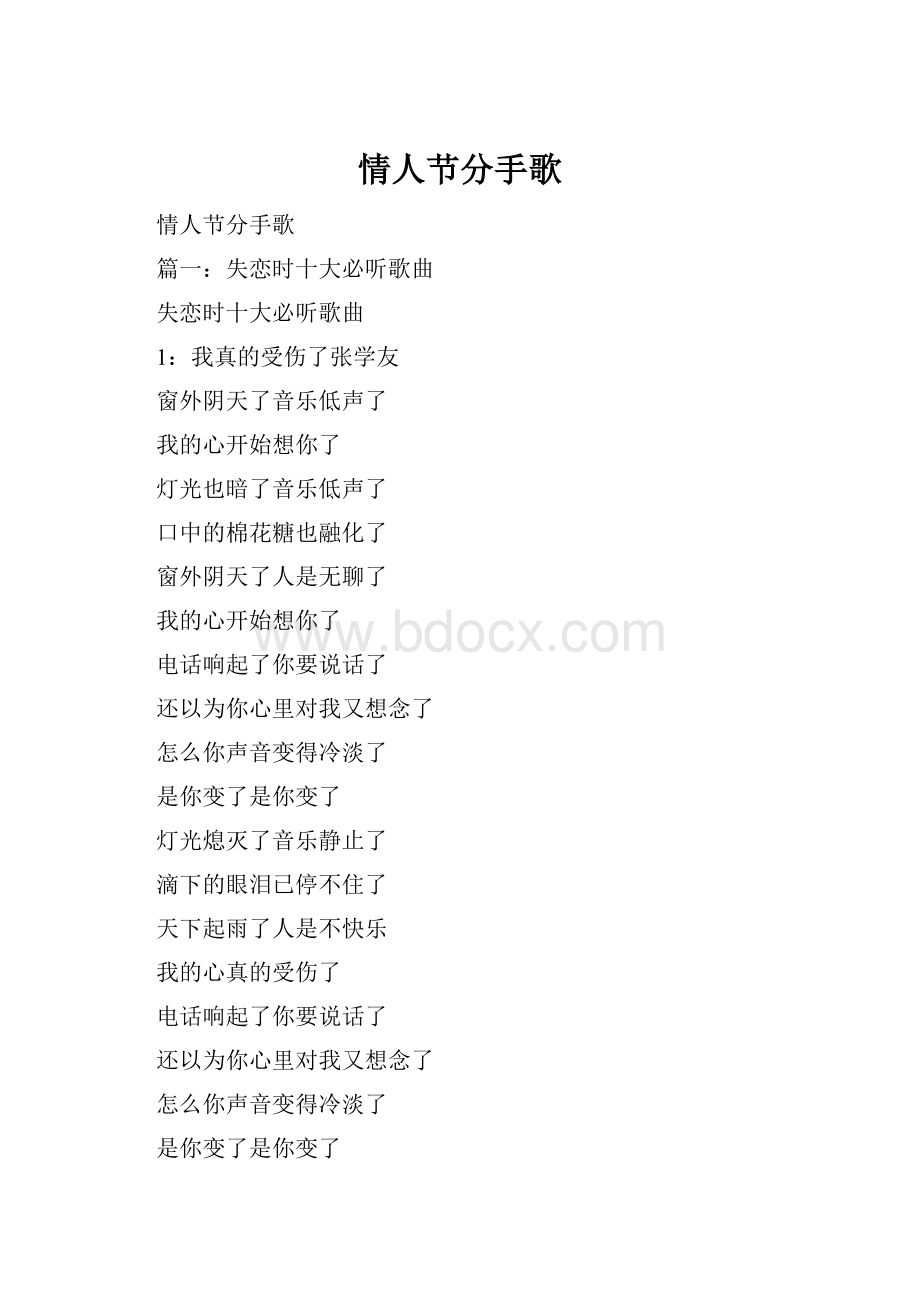 情人节分手歌.docx