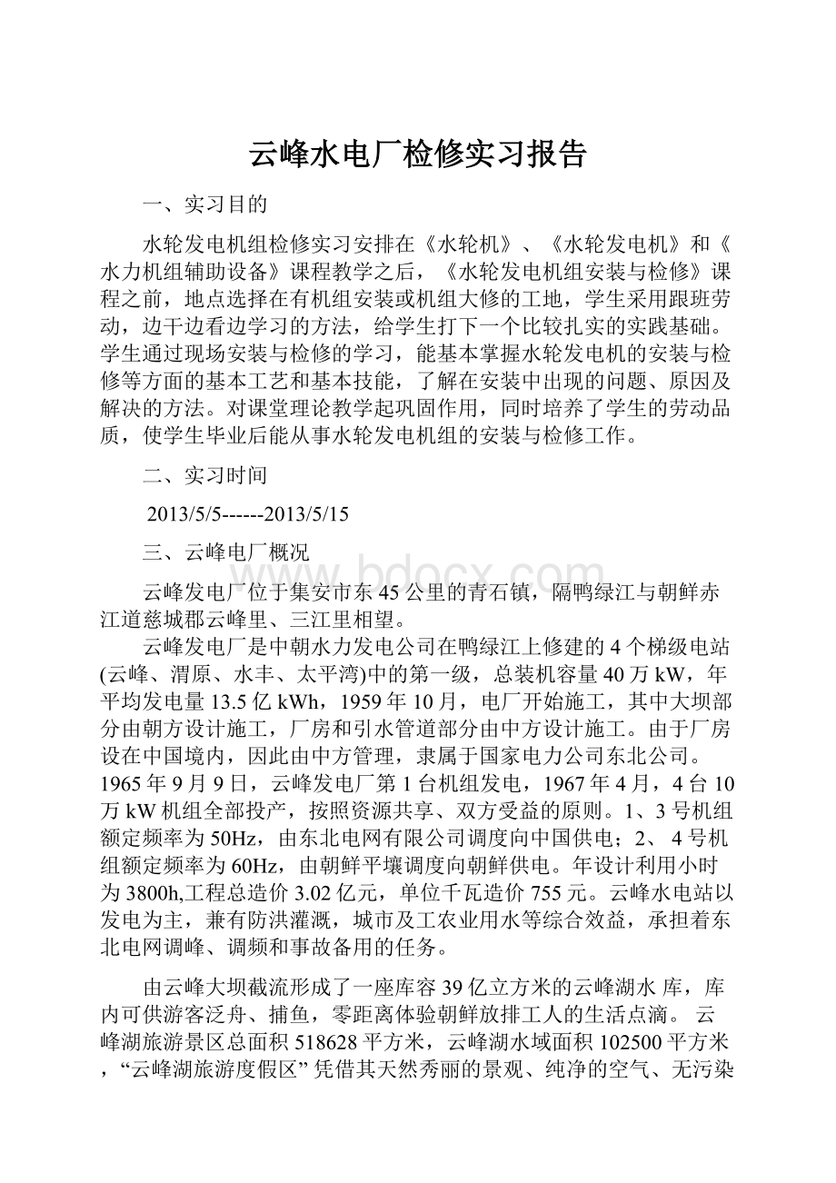 云峰水电厂检修实习报告.docx_第1页