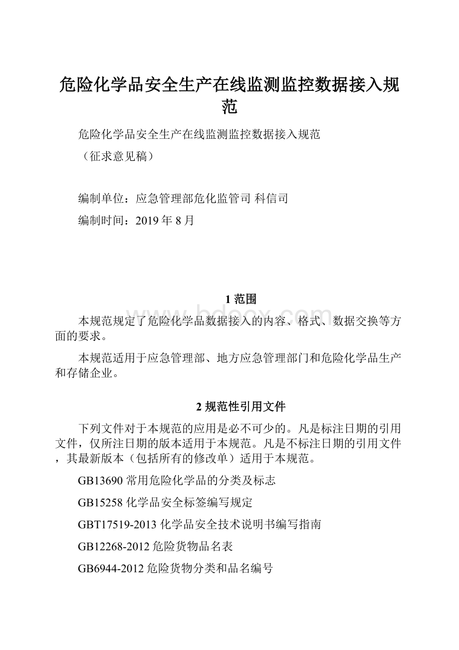 危险化学品安全生产在线监测监控数据接入规范.docx