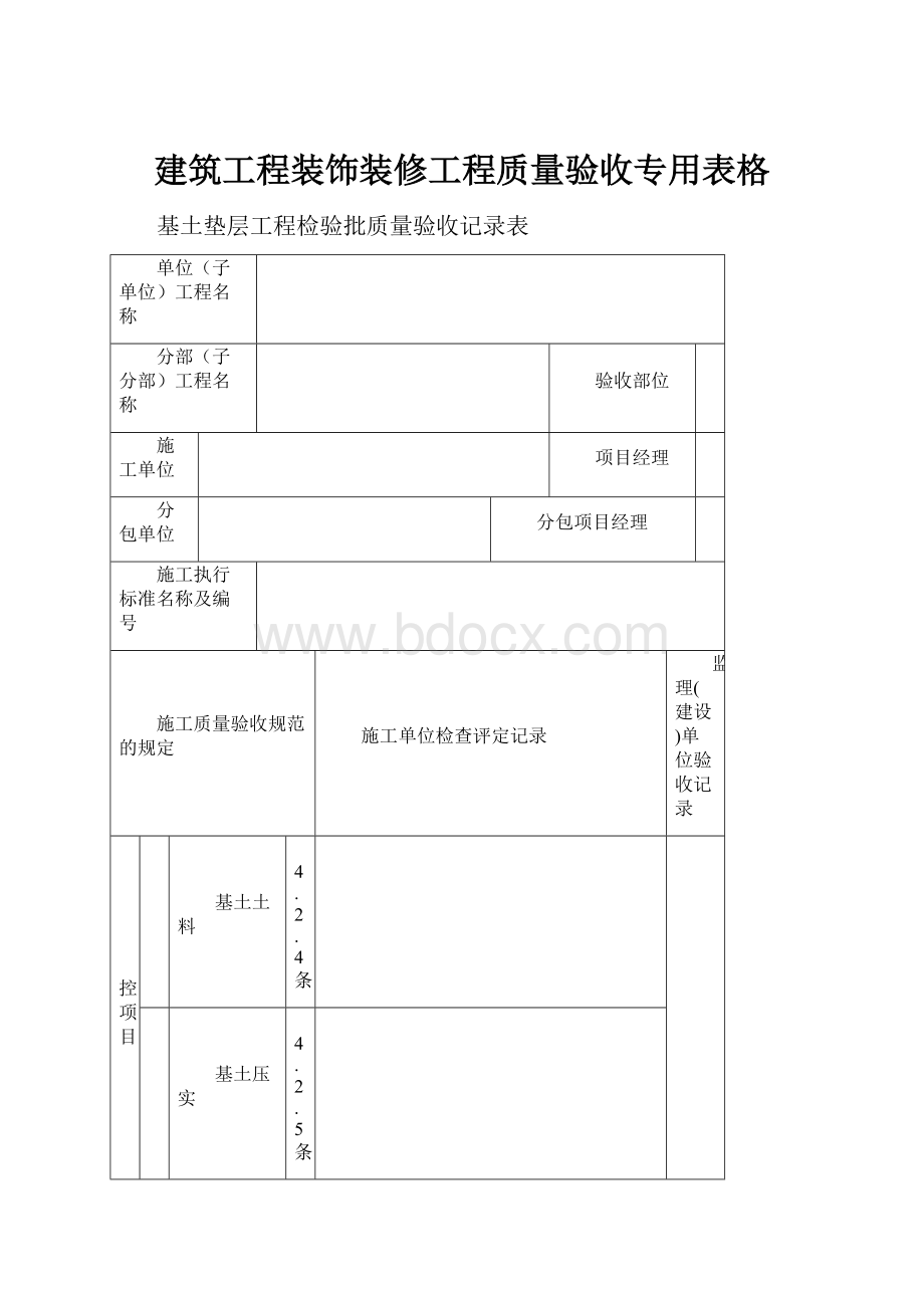 建筑工程装饰装修工程质量验收专用表格.docx_第1页