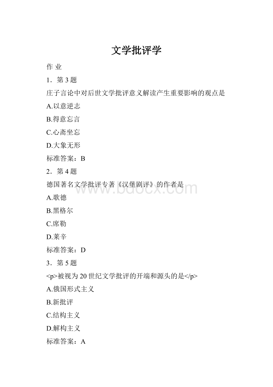 文学批评学.docx