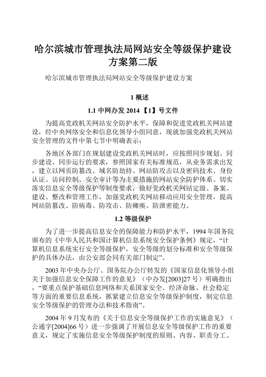 哈尔滨城市管理执法局网站安全等级保护建设方案第二版.docx