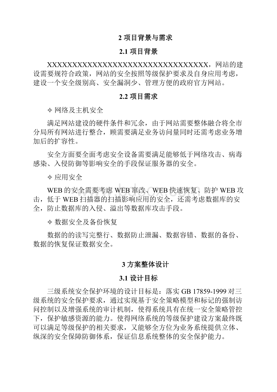 哈尔滨城市管理执法局网站安全等级保护建设方案第二版.docx_第3页