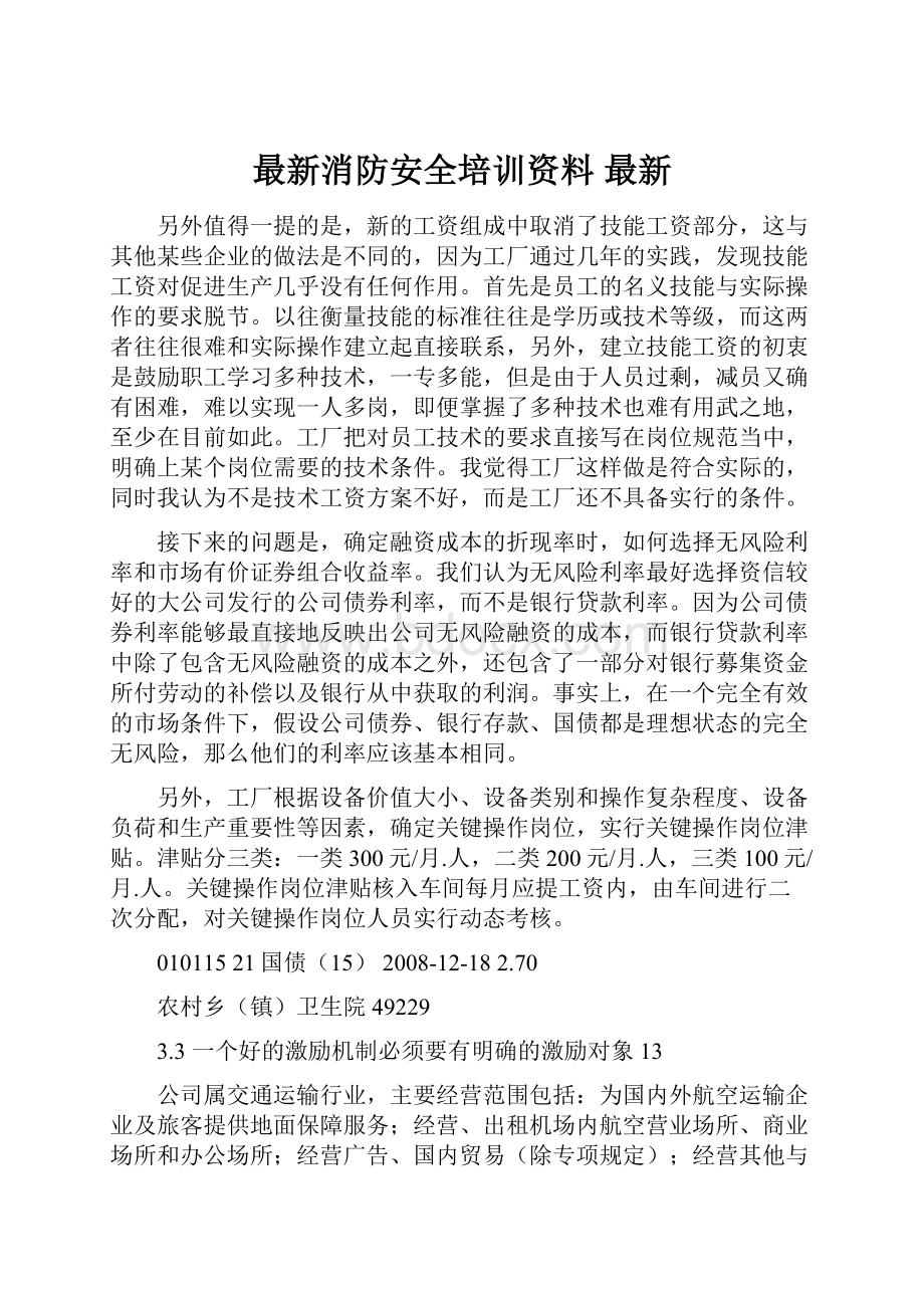 最新消防安全培训资料 最新.docx_第1页