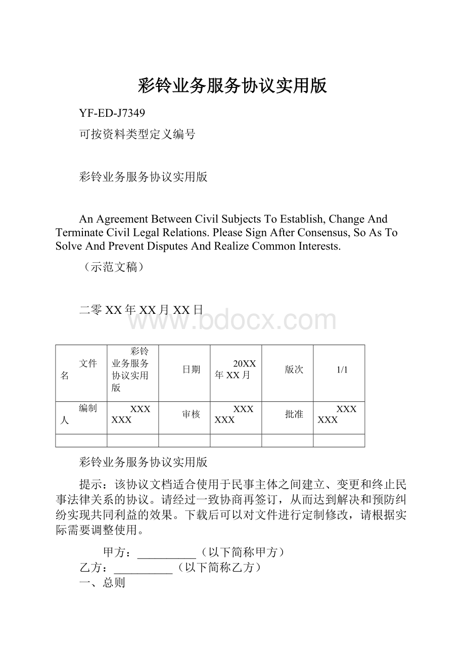 彩铃业务服务协议实用版.docx_第1页