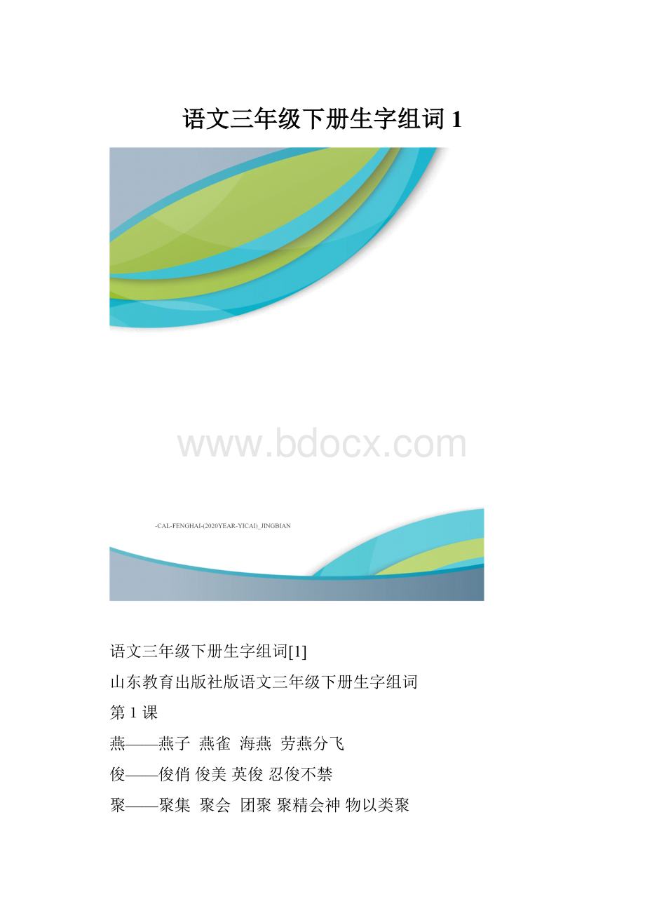 语文三年级下册生字组词1.docx