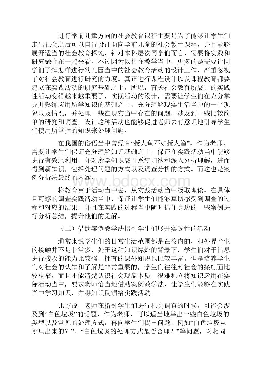 学前儿童社会教育实践教学运用问题论文共4篇.docx_第2页