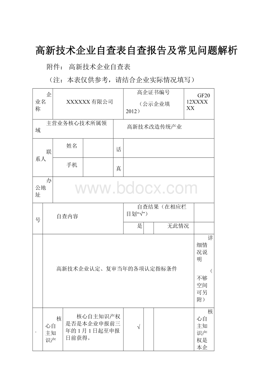 高新技术企业自查表自查报告及常见问题解析.docx