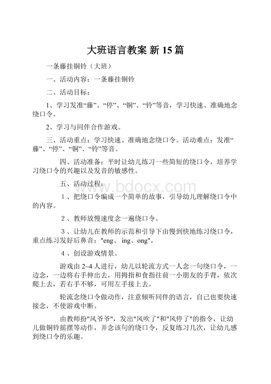 大班语言教案新15篇.docx