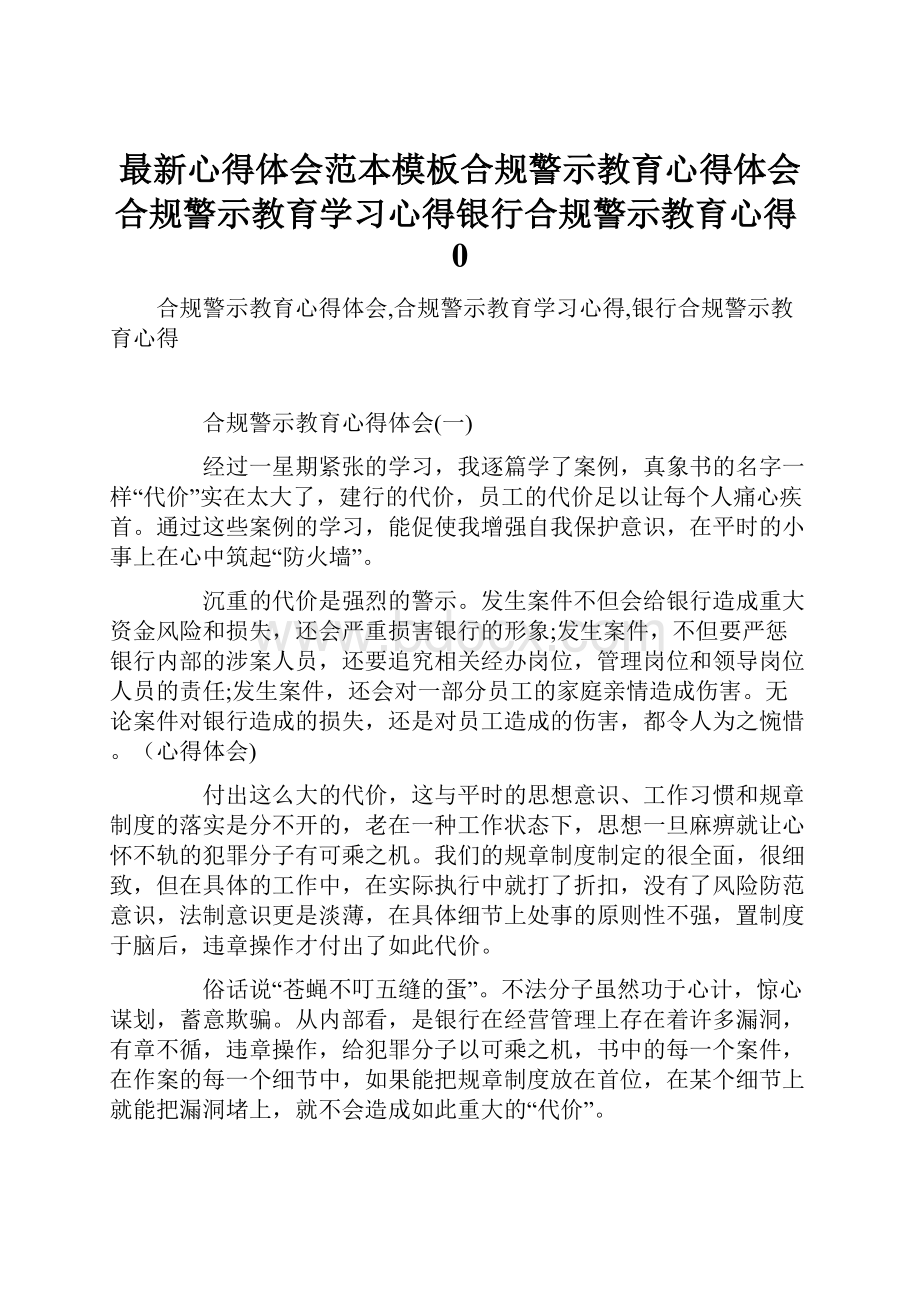 最新心得体会范本模板合规警示教育心得体会合规警示教育学习心得银行合规警示教育心得0.docx_第1页