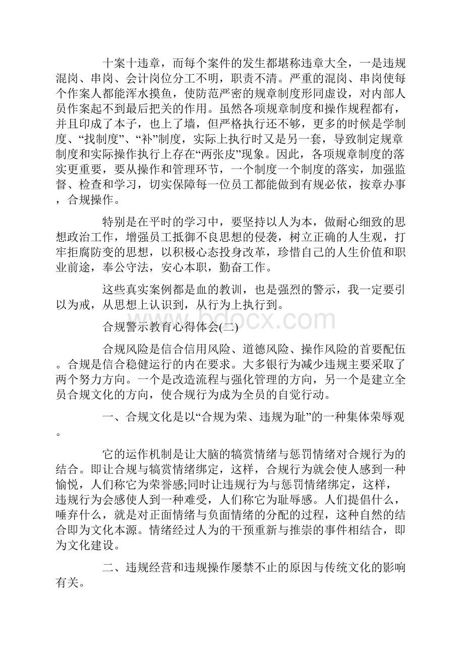 最新心得体会范本模板合规警示教育心得体会合规警示教育学习心得银行合规警示教育心得0.docx_第2页