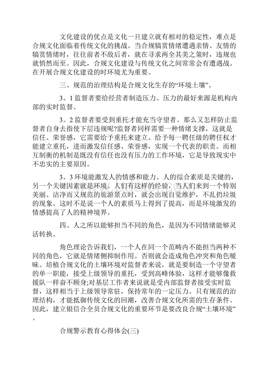 最新心得体会范本模板合规警示教育心得体会合规警示教育学习心得银行合规警示教育心得0.docx_第3页