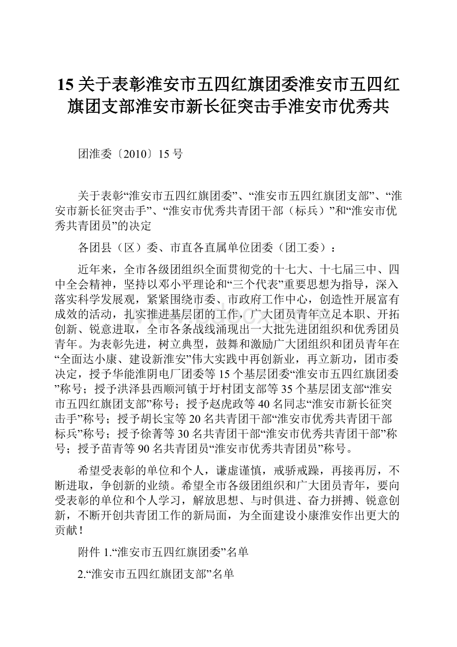 15关于表彰淮安市五四红旗团委淮安市五四红旗团支部淮安市新长征突击手淮安市优秀共.docx_第1页