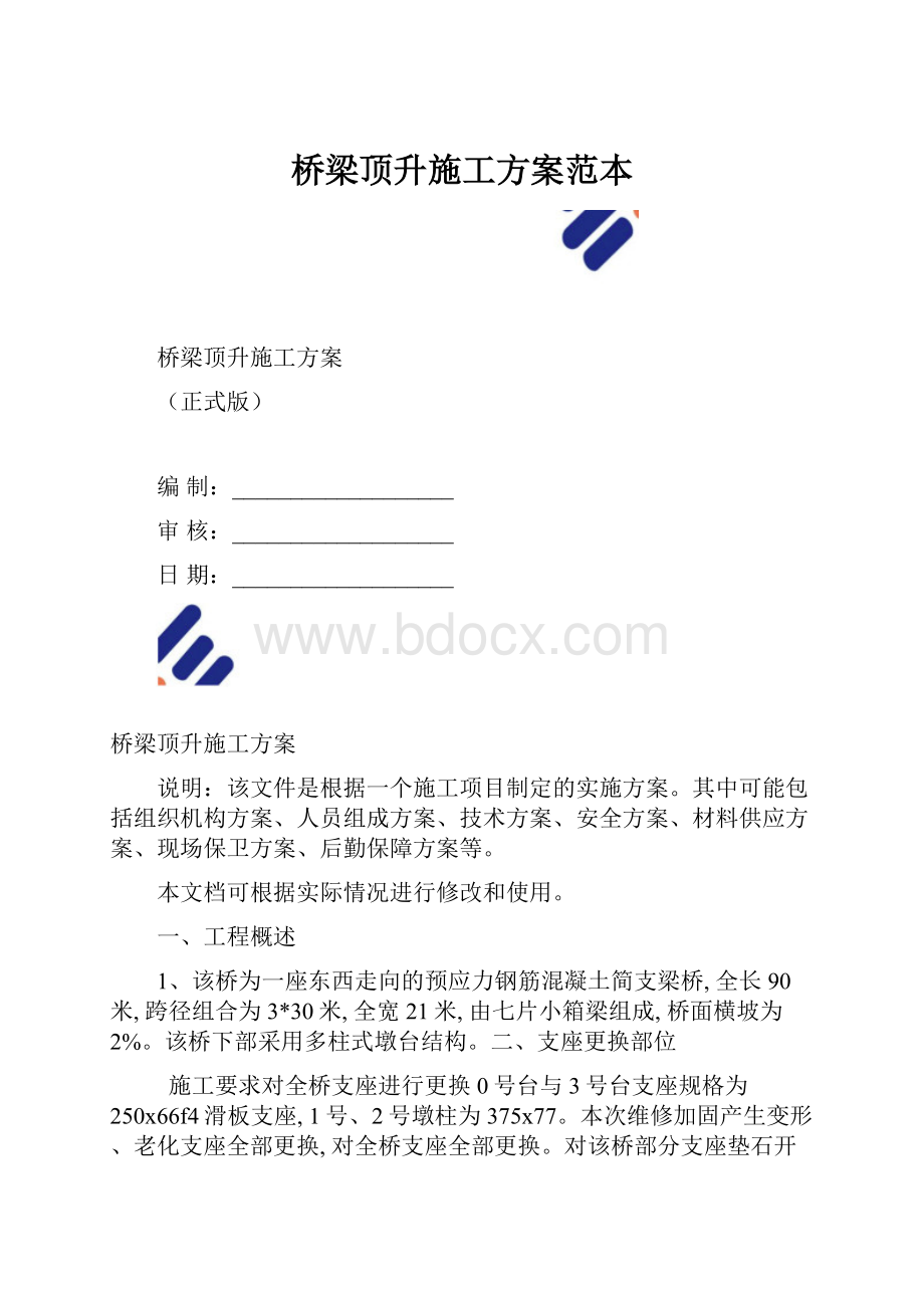 桥梁顶升施工方案范本.docx_第1页