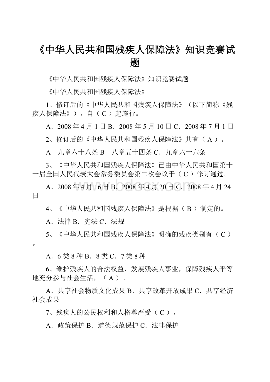 《中华人民共和国残疾人保障法》知识竞赛试题.docx_第1页