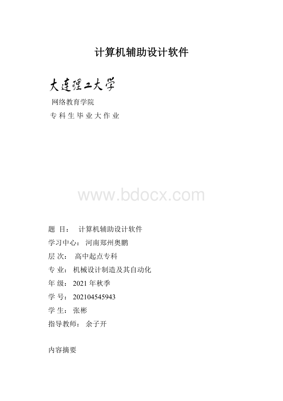 计算机辅助设计软件.docx