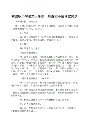 冀教版小学语文三年级下册游园不值课堂实录.docx