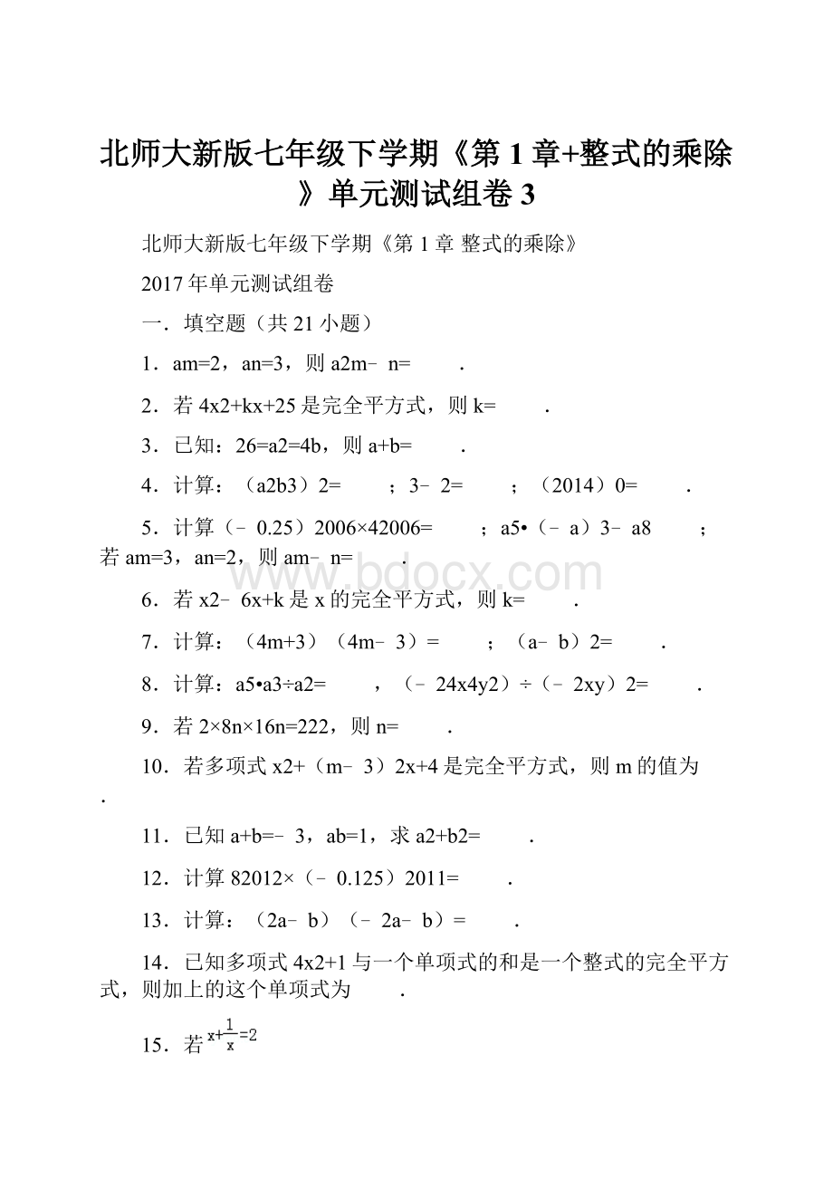 北师大新版七年级下学期《第1章+整式的乘除》单元测试组卷3.docx