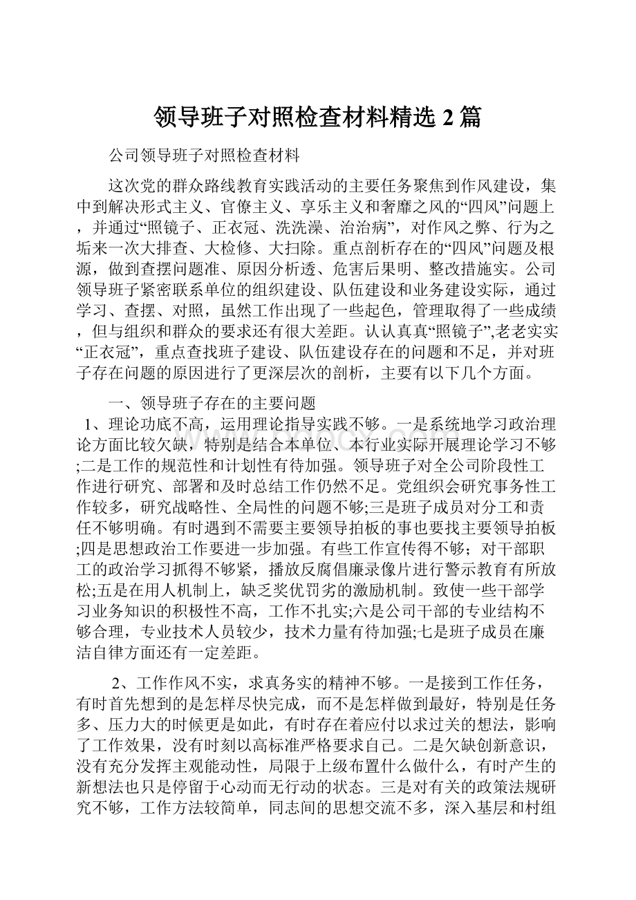 领导班子对照检查材料精选2篇.docx_第1页