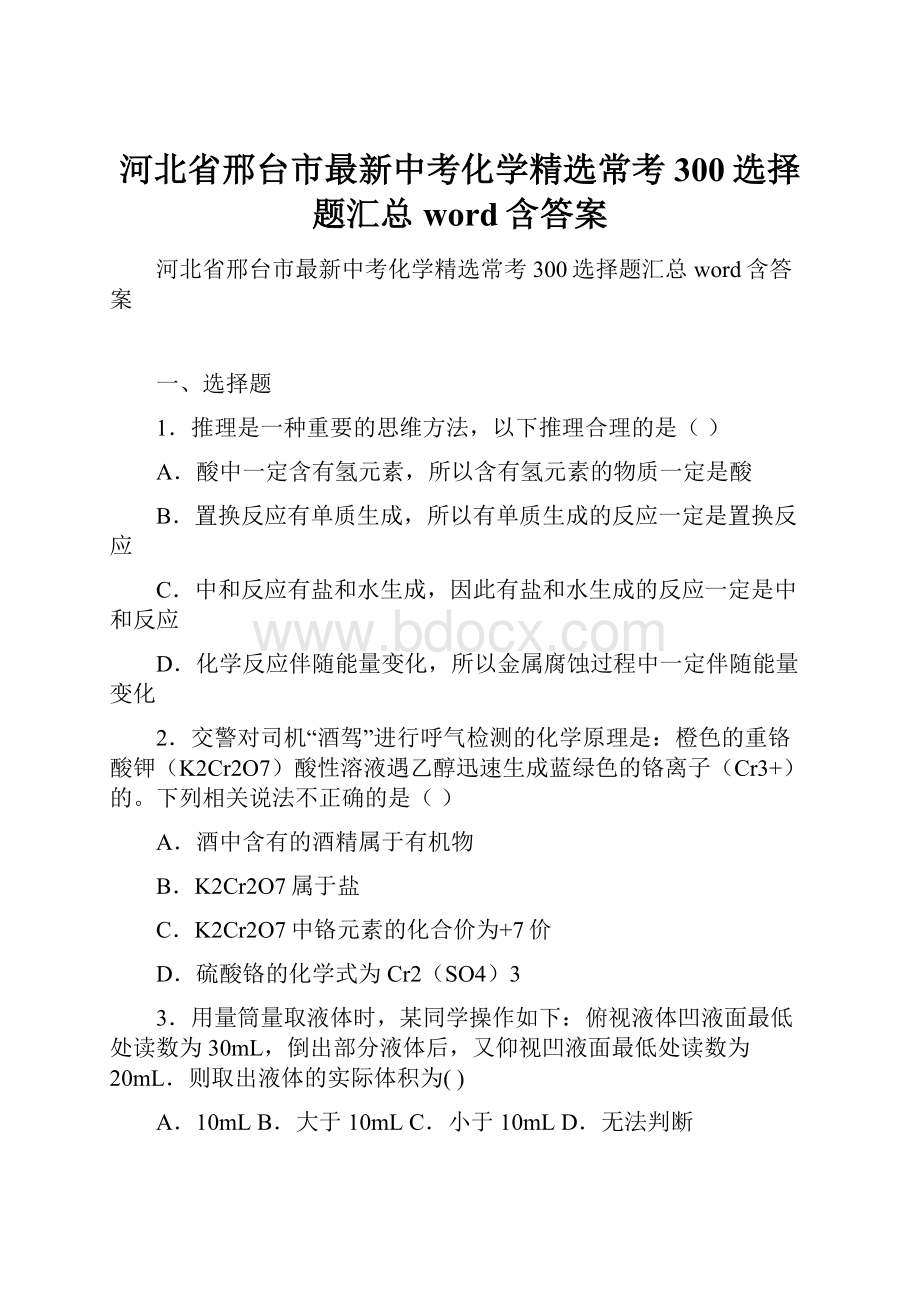 河北省邢台市最新中考化学精选常考300选择题汇总word含答案.docx