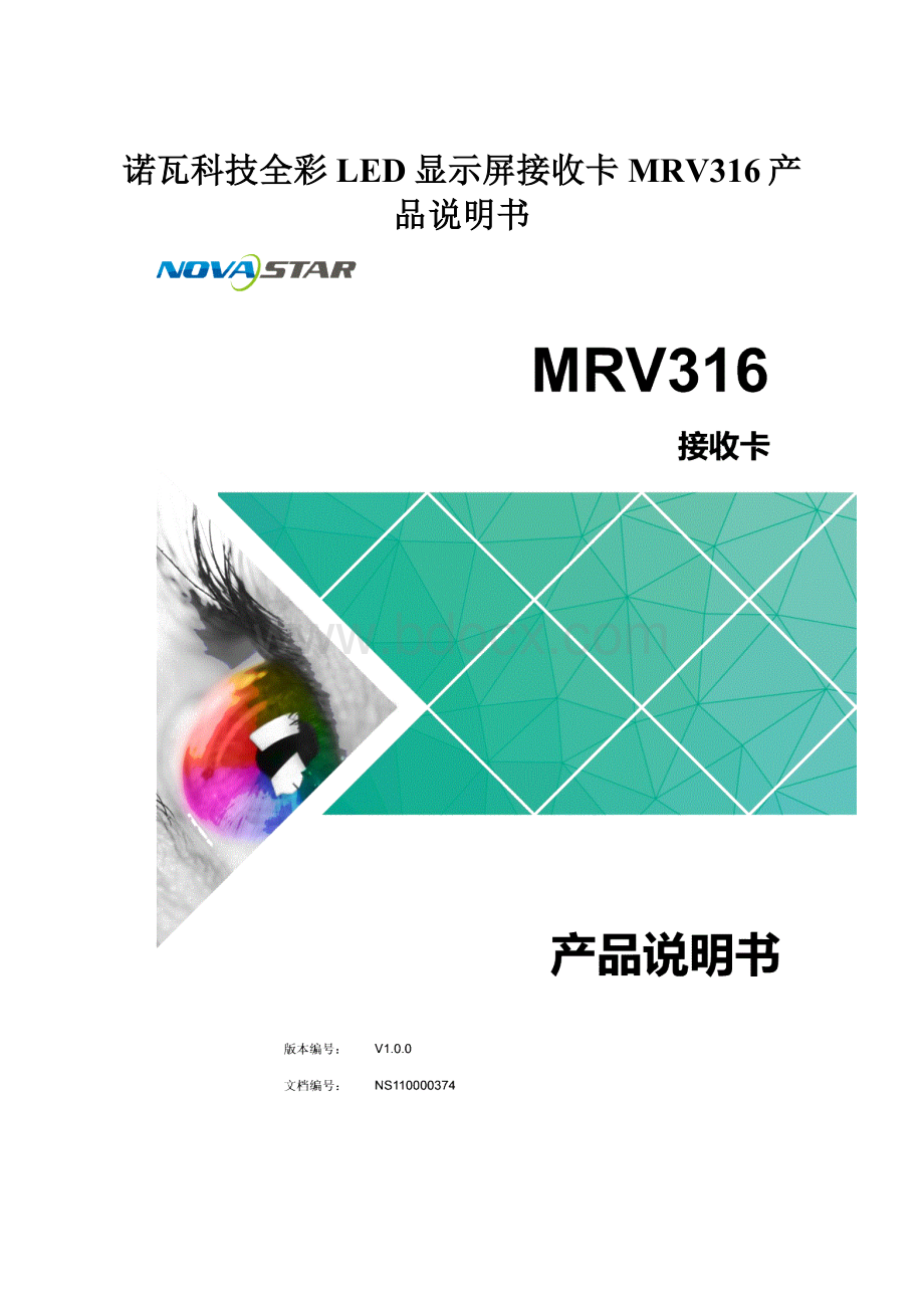 诺瓦科技全彩LED显示屏接收卡MRV316产品说明书.docx