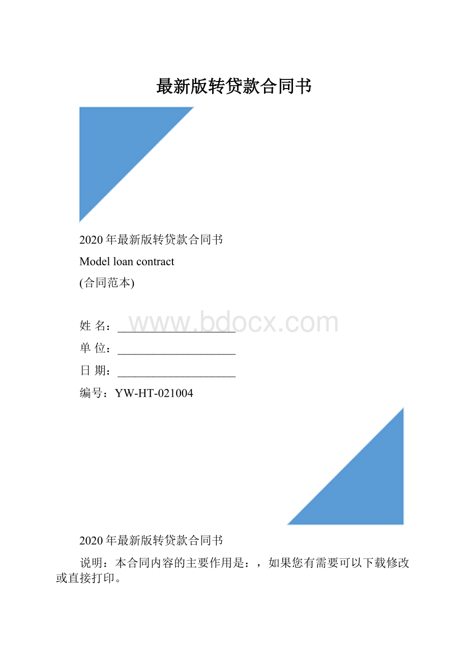 最新版转贷款合同书.docx_第1页