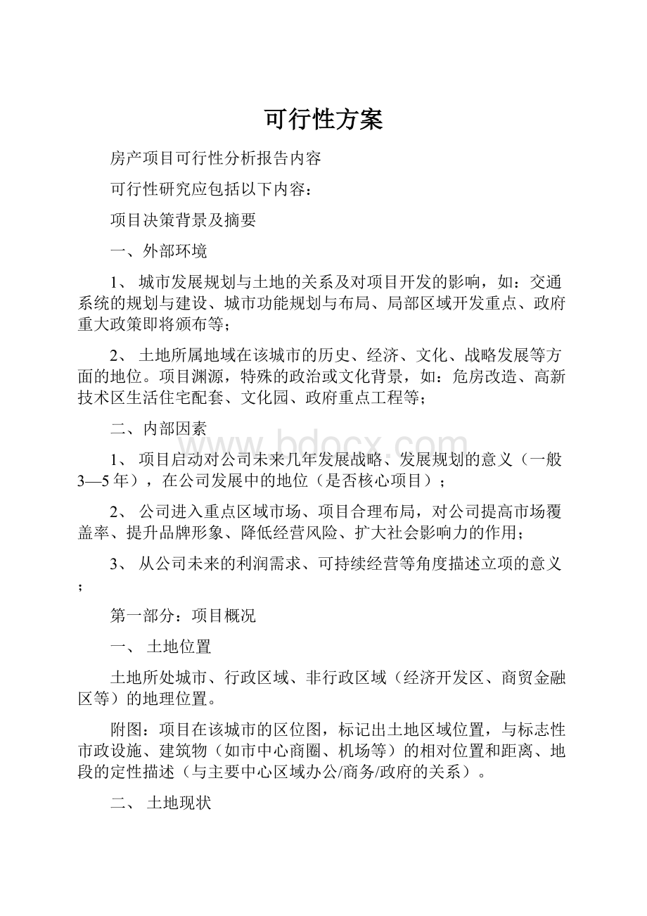 可行性方案.docx