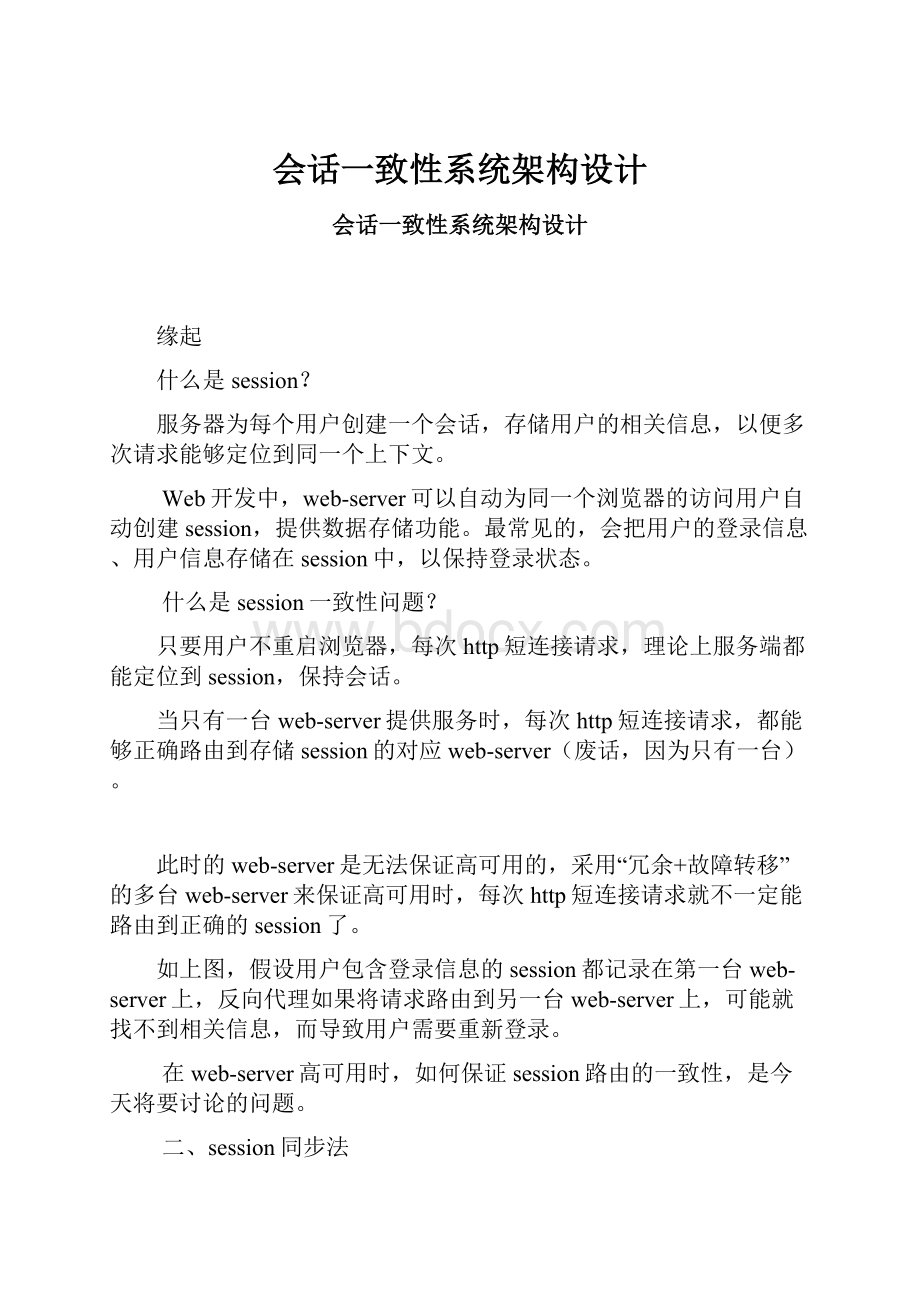 会话一致性系统架构设计.docx_第1页