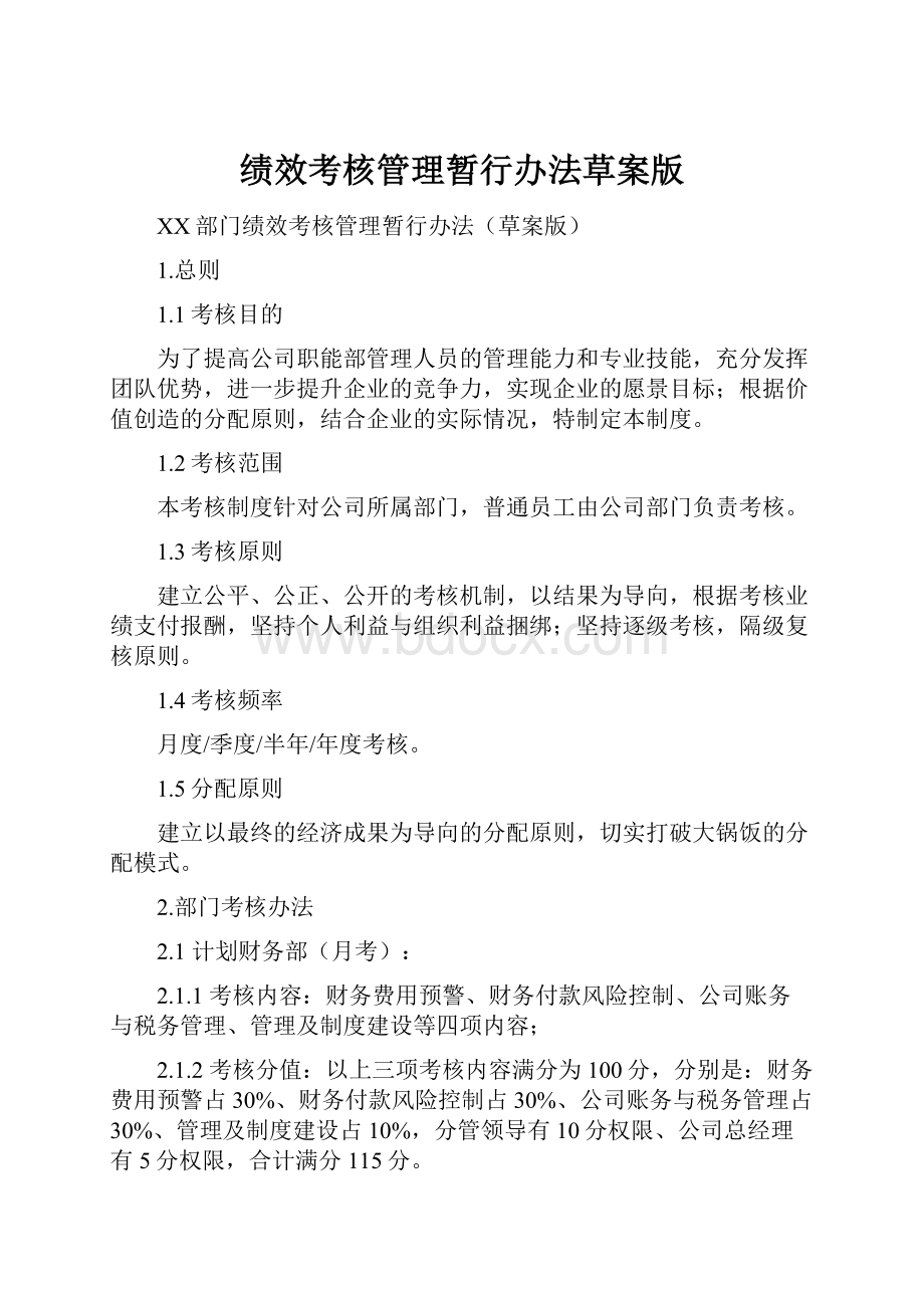 绩效考核管理暂行办法草案版.docx