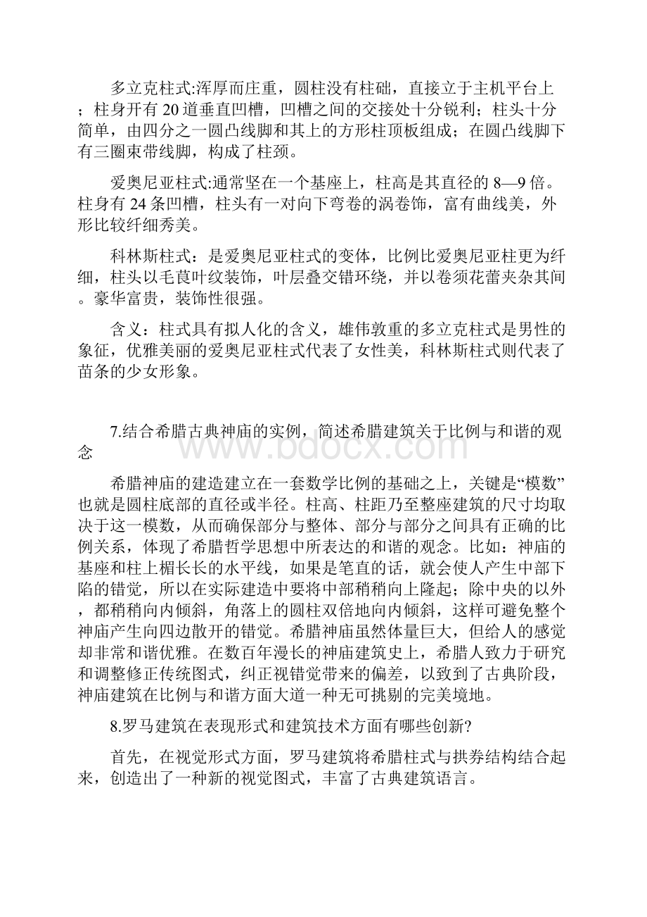 最新中外建筑史问答27道题答案资料.docx_第2页